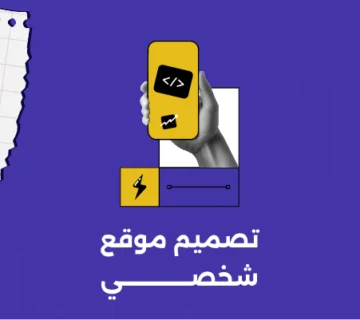 تصميم موقع شخصي