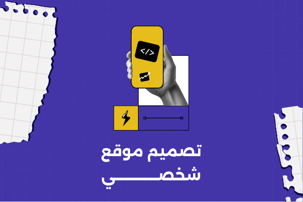 تصميم موقع شخصي