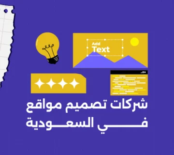 شركات تصميم مواقع في السعودية