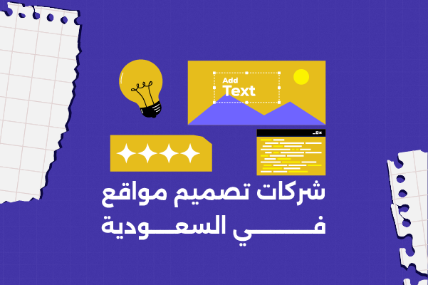 شركات تصميم مواقع في السعودية
