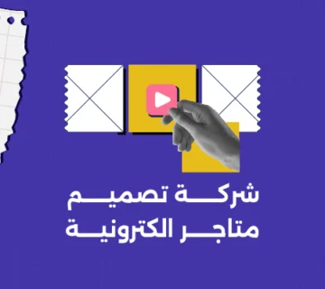 شركة تصميم متاجر الكترونية