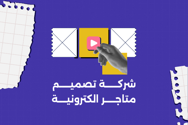 شركة تصميم متاجر الكترونية