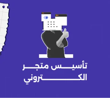 تأسيس متجر الكتروني