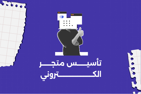 تأسيس متجر الكتروني