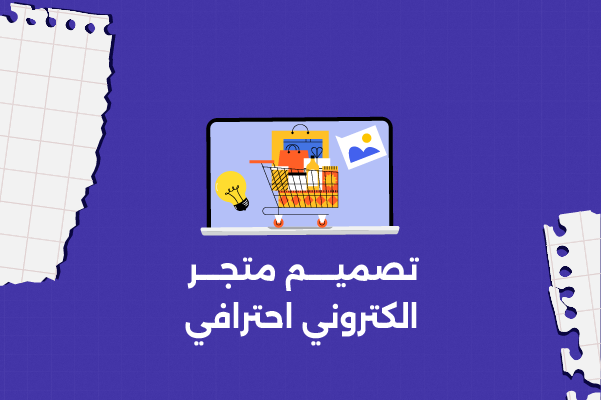تصميم متجر الكتروني احترافي