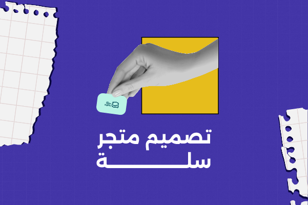 تصميم متجر سلة احترافي مع خبراء شركة التلاتة