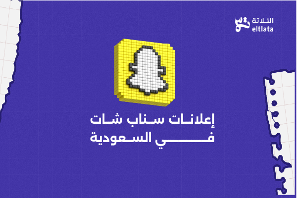 إعلانات سناب شات في السعودية