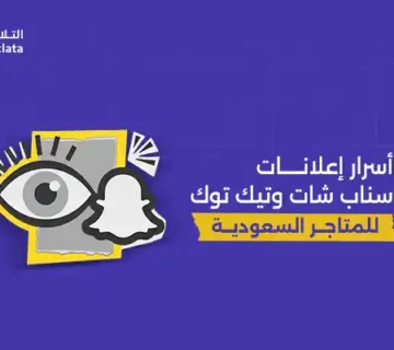 أسرار إعلانات سناب شات وتيك توك للمتاجر السعودية لزيادة المبيعات وتحقيق نمو أسرع