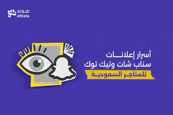 أسرار إعلانات سناب شات وتيك توك للمتاجر السعودية لزيادة المبيعات وتحقيق نمو أسرع