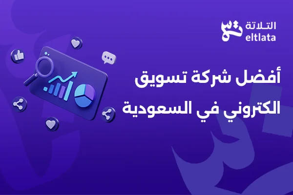 أفضل شركة تسويق الكتروني في السعودية تقدم خدمات تحسين محركات البحث والإعلانات الرقمية للشركات في الرياض وجدة