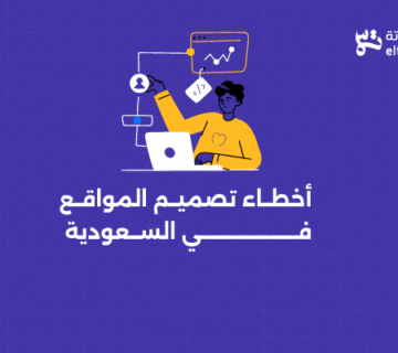 أخطاء تصميم المواقع في السعودية