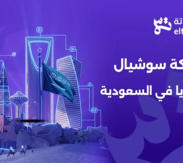 شركة سوشيال ميديا في السعودية تقدم خدمات التسويق الرقمي للشركات