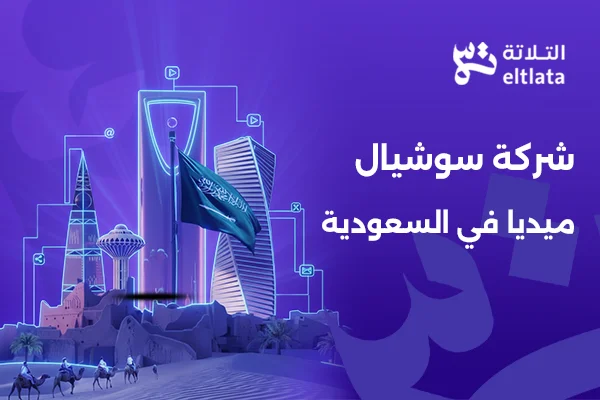 شركة سوشيال ميديا في السعودية تقدم خدمات التسويق الرقمي للشركات