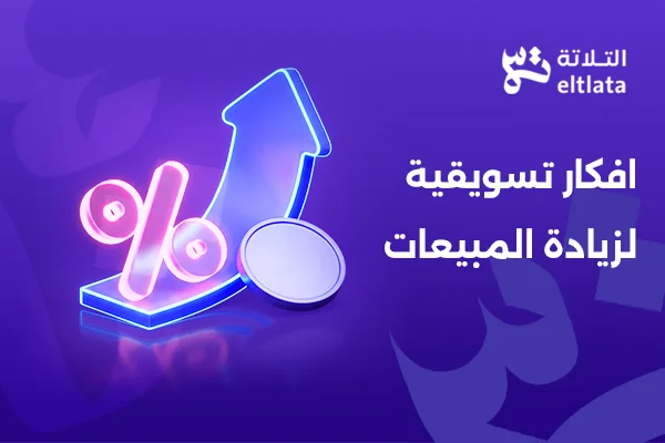 افكار تسويقية لزيادة المبيعات مع تصميم توضيحي يبرز استراتيجيات التسويق وتحسين الأرباح