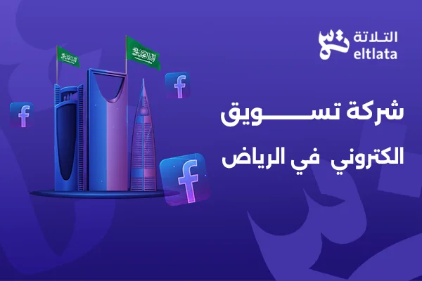 شركة تسويق الكتروني في الرياض تقدم خدمات التسويق الرقمي وإدارة الحملات الإعلانية لزيادة مبيعات الشركات