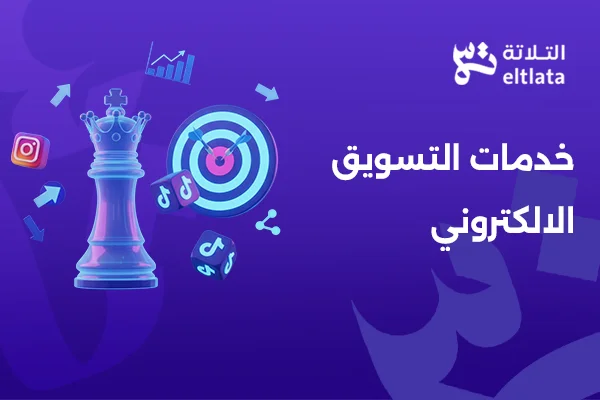 خدمات التسويق الالكتروني للشركات | حلول تسويق رقمية مبتكرة
