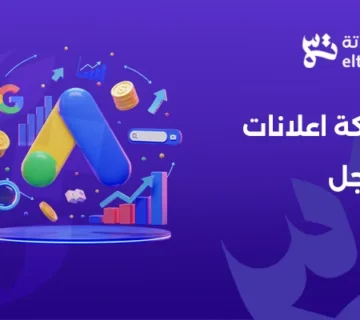 شركة التلاتة كأفضل شركة اعلانات جوجل تقدم خدمات تسويق رقمي متكاملة