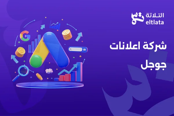 شركة التلاتة كأفضل شركة اعلانات جوجل تقدم خدمات تسويق رقمي متكاملة
