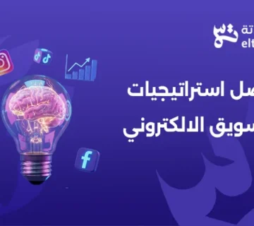 أفضل استراتيجيات التسويق الالكتروني لنمو الشركات