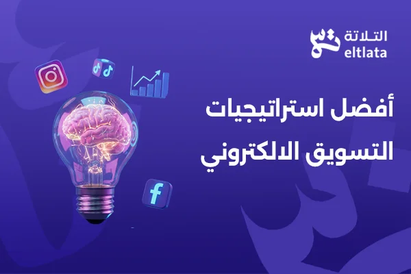 أفضل استراتيجيات التسويق الالكتروني لنمو الشركات