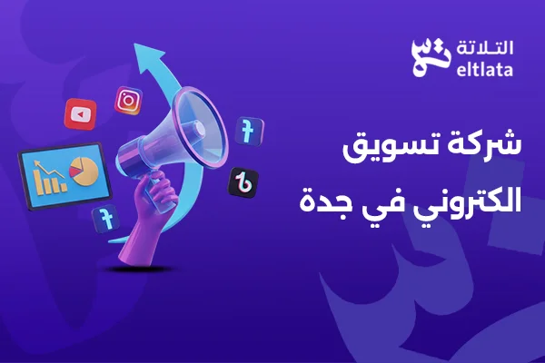 التلاتة شركة تسويق الكتروني في جدة تقدم خدمات تسويق رقمي متكاملة لزيادة المبيعات وبناء الهوية الرقمية