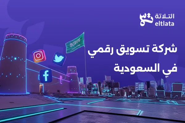 شركة تسويق رقمي في السعودية تقدم خدمات التسويق الإلكتروني للشركات