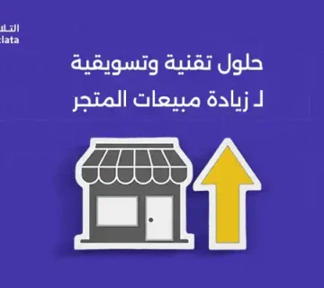 زيادة مبيعات المتجر الإلكتروني في السعودية باستخدام استراتيجيات تسويق رقمي فعالة