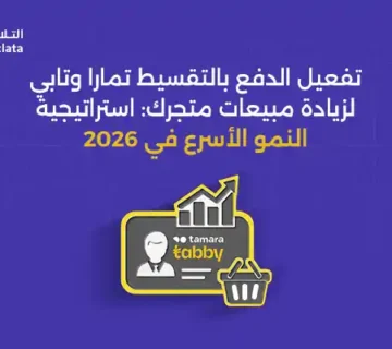 تفعيل الدفع بالتقسيط تمارا وتابي لزيادة مبيعات متجرك وتحسين تجربة العملاء