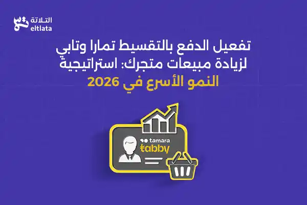 تفعيل الدفع بالتقسيط تمارا وتابي لزيادة مبيعات متجرك وتحسين تجربة العملاء