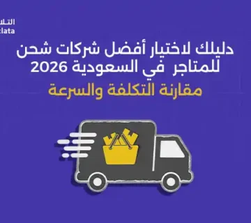 أفضل شركات شحن للمتاجر الإلكترونية في السعودية لخدمات الشحن السريع والآمن داخل المملكة
