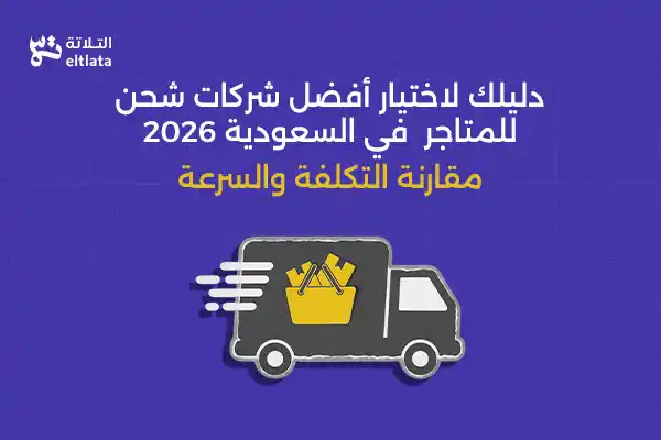 أفضل شركات شحن للمتاجر الإلكترونية في السعودية لخدمات الشحن السريع والآمن داخل المملكة