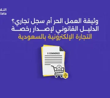 وثيقة العمل الحر أم سجل تجاري في السعودية – الفرق بينهما