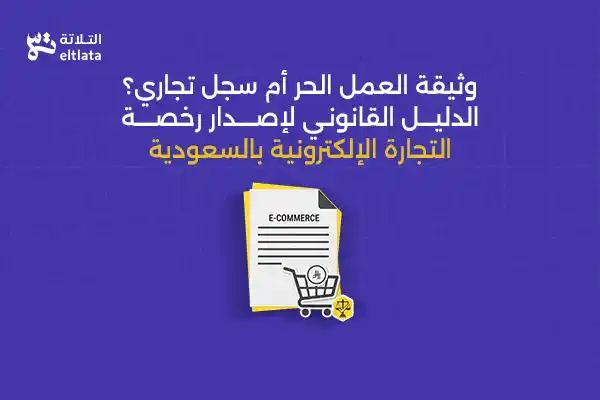 وثيقة العمل الحر أم سجل تجاري في السعودية – الفرق بينهما