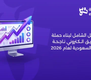 حملة تسويق الكتروني ناجحة للمتاجر والشركات في السعودية   شركة التلاتة