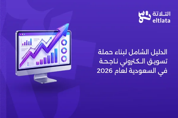 حملة تسويق الكتروني ناجحة للمتاجر والشركات في السعودية   شركة التلاتة