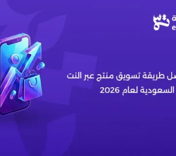 طريقة تسويق منتج عبر النت وزيادة المبيعات من خلال التسويق الإلكتروني في السعودية