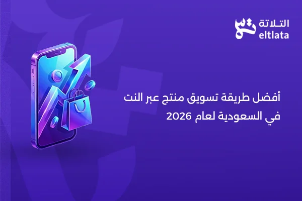 طريقة تسويق منتج عبر النت وزيادة المبيعات من خلال التسويق الإلكتروني في السعودية