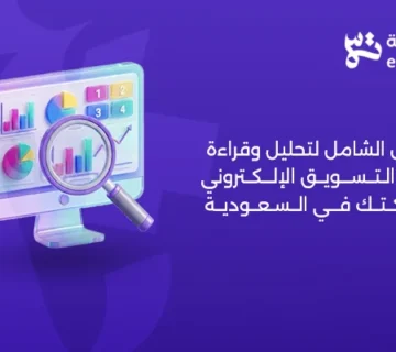 4 مقاييس لقياس نتائج التسويق الإلكتروني وتضاعف الأرباح