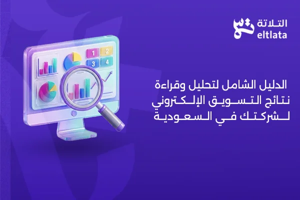 4 مقاييس لقياس نتائج التسويق الإلكتروني وتضاعف الأرباح