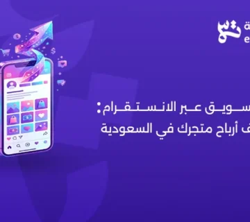 التسويق عبر الانستقرام لمضاعفة مبيعات المتجر الإلكتروني بالسعودية   شركة التلاتة
