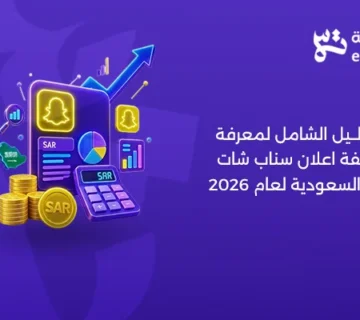 دليل تكلفة اعلان سناب شات في السعودية 2026   شركة التلاتة