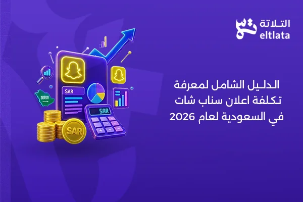 دليل تكلفة اعلان سناب شات في السعودية 2026 شركة التلاتة