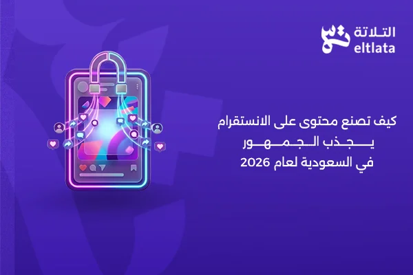 دليل كيف تصنع محتوى على الانستقرام يجذب الجمهور في السعودية شركة التلاتة