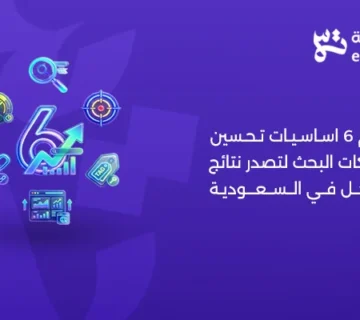 اهم 6 اساسيات تحسين محركات البحث لتصدر نتائج جوجل بالسعودية   شركة التلاتة