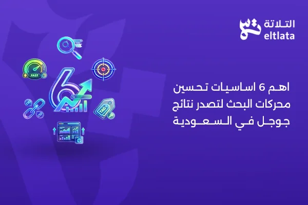 اهم 6 اساسيات تحسين محركات البحث لتصدر نتائج جوجل بالسعودية   شركة التلاتة