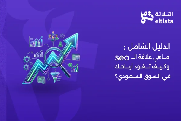 ماهي علاقة ال seo بالتسويق الرقمي
